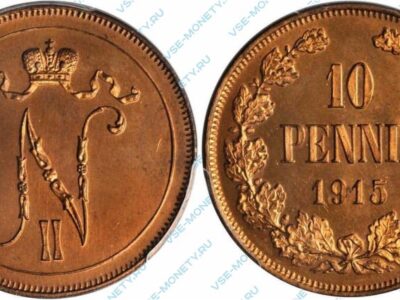 Медная монета русской Финляндии 10 пенни 1915 года
