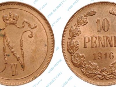 Медная монета русской Финляндии 10 пенни 1916 года