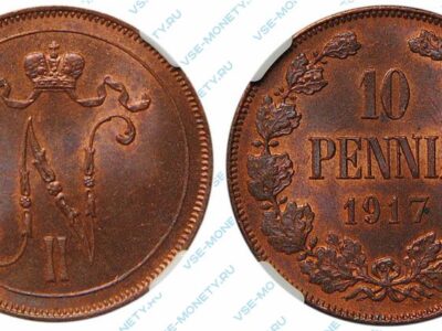Медная монета русской Финляндии 10 пенни 1917 года с вензелем Николая 2