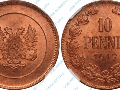 Медная монета русской Финляндии 10 пенни 1917 года с орлом
