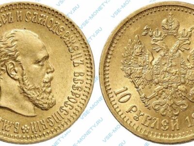 Золотая монета 10 рублей 1888 года