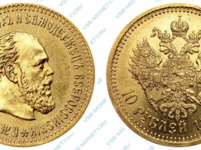 Золотая монета 10 рублей 1889 года