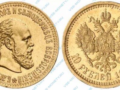 Золотая монета 10 рублей 1890 года