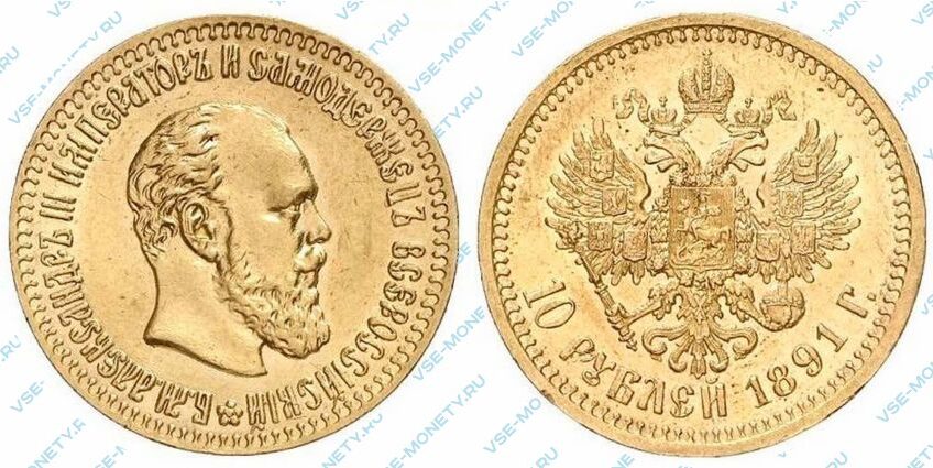 Золотая монета 10 рублей 1891 года