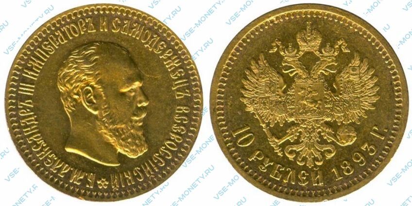 Золотая монета 10 рублей 1893 года
