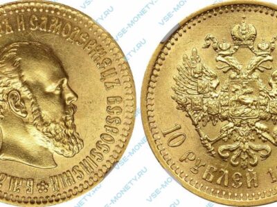 Золотая монета 10 рублей 1894 года
