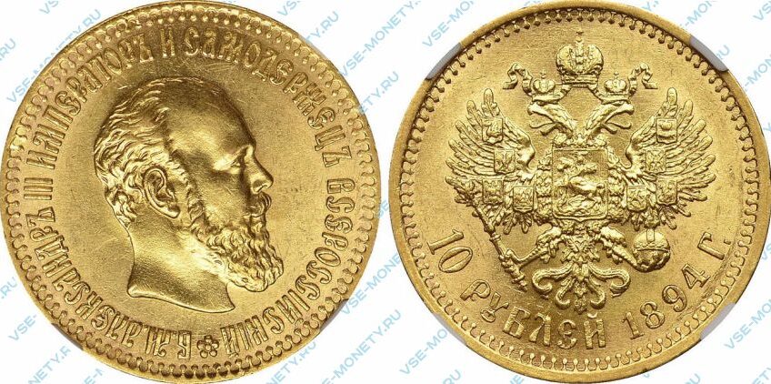 Золотая монета 10 рублей 1894 года