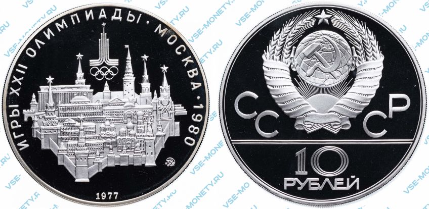 10 рублей 1977 года «Игры XXII Олимпиады. Москва. 1980. (Москва)»