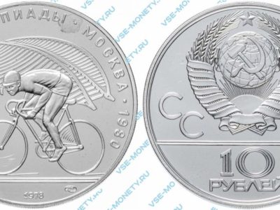 10 рублей 1978 года «Игры XXII Олимпиады. Москва. 1980. (Велоспорт)»