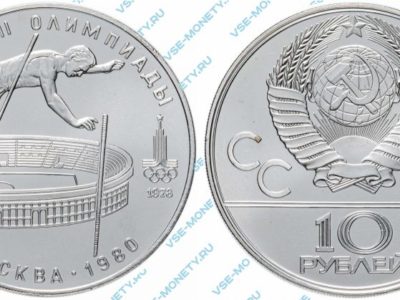 10 рублей 1978 года «Игры XXII Олимпиады. Москва. 1980. (Прыжки с шестом)»