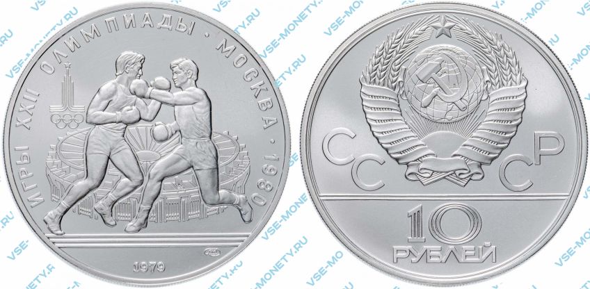 10 рублей 1979 года «Игры XXII Олимпиады. Москва. 1980. (Бокс)»