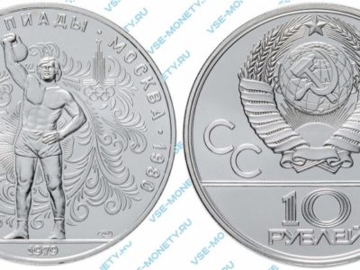 10 рублей 1979 года «Игры XXII Олимпиады. Москва. 1980. (Поднятие гири)»