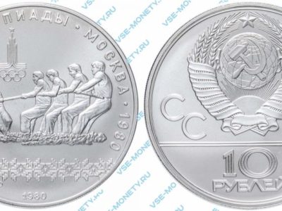 10 рублей 1980 года «Игры XXII Олимпиады. Москва. 1980. (Перетягивание каната)»