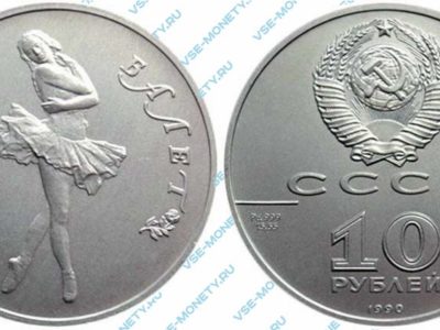 10 рублей 1990 года серии «Русский балет»