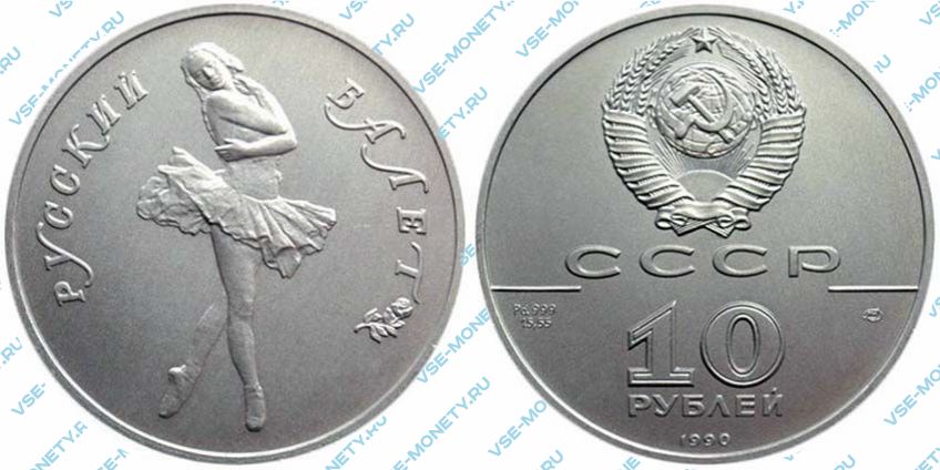 10 рублей 1990 года серии «Русский балет»