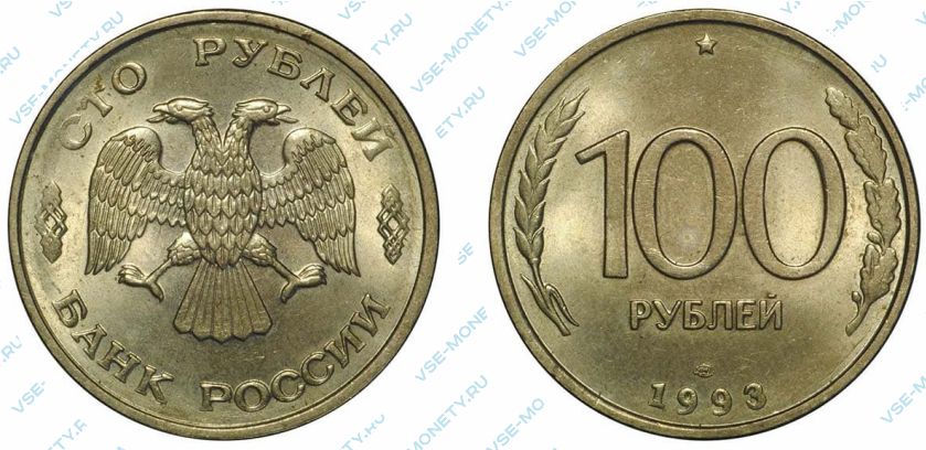 100 рублей 1993 года