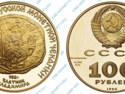 100 рублей 1988 года «Златник Владимира. 1000-летие монетной чеканки»