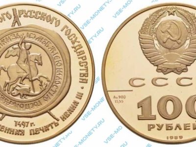 100 рублей 1989 года «Государственная печать Ивана III» серии «500-летие единого Русского государства»