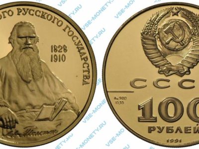 100 рублей 1991 года «Лев Толстой» серии «500-летие единого Русского государства»