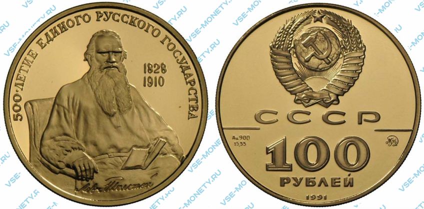 100 рублей 1991 года «Лев Толстой» серии «500-летие единого Русского государства»