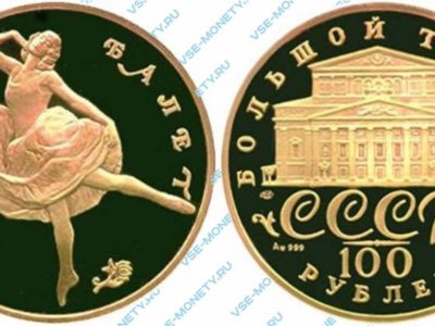 100 рублей 1991 года серии «Русский балет» (proof)