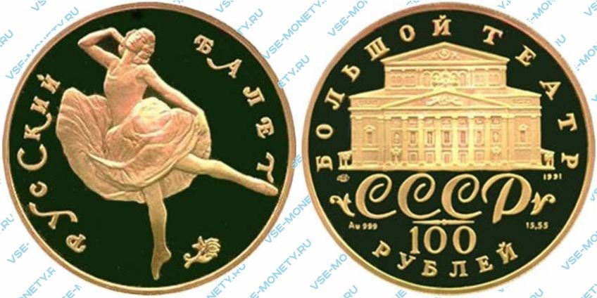 100 рублей 1991 года серии «Русский балет» (proof)