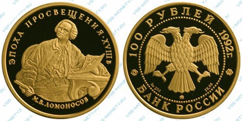 100 рублей 1992 года «М.В. Ломоносов»