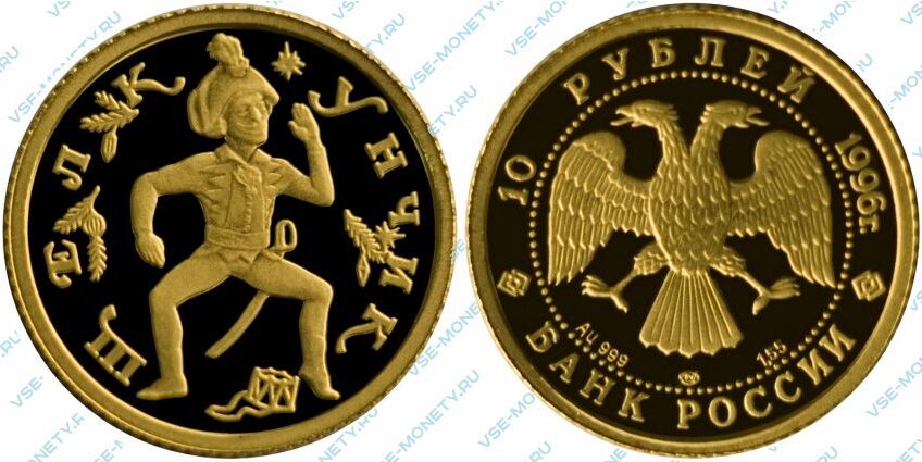 Памятная золотая монета 10 рублей 1996 года «Щелкунчик» серии «Русский балет»