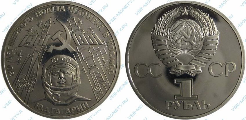 1 рубль 1981 Гагарин