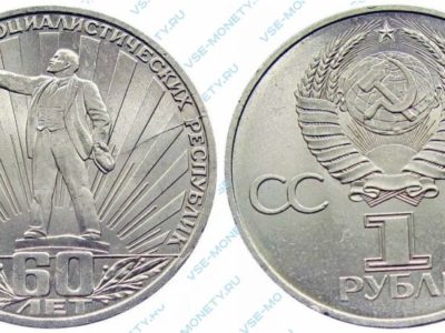 1 рубль 1982 60 лет СССР