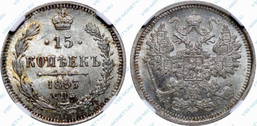 15 копеек 1897 года