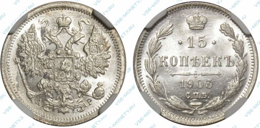 15 копеек 1903 года