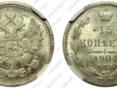 15 копеек 1904 года