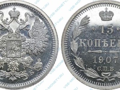 15 копеек 1907 года