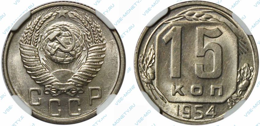 Монеты 1954 года стоимость. Монета 15 копеек 1954 a082717.