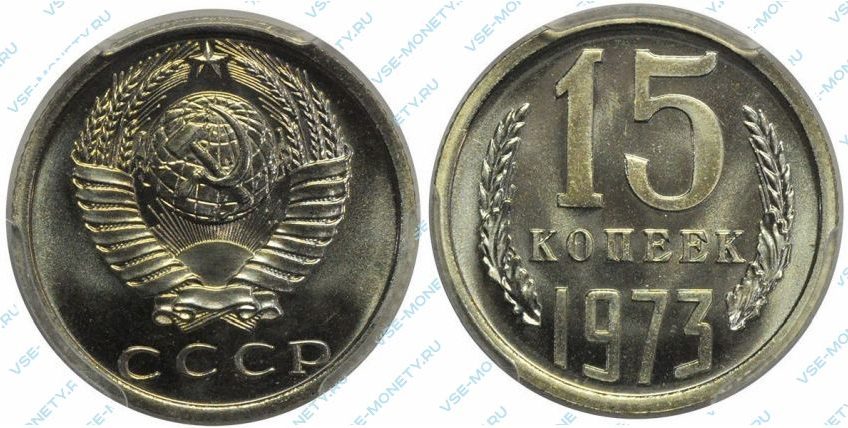 15 копеек 1973 года