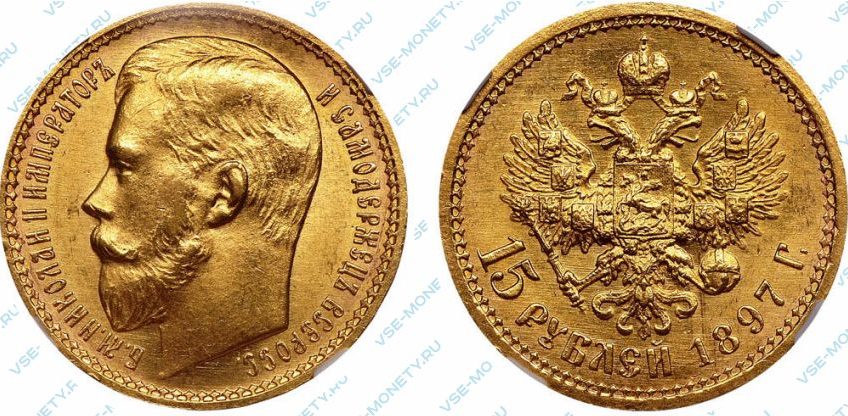 золотые 15 рублей 1897 года