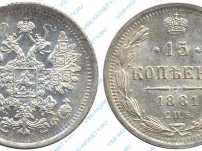 Серебряная монета 15 копеек 1881 года