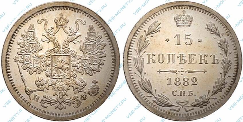 Серебряная монета 15 копеек 1882 года