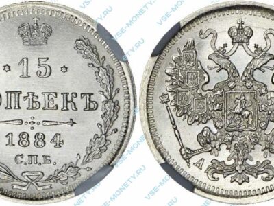 Серебряная монета 15 копеек 1884 года
