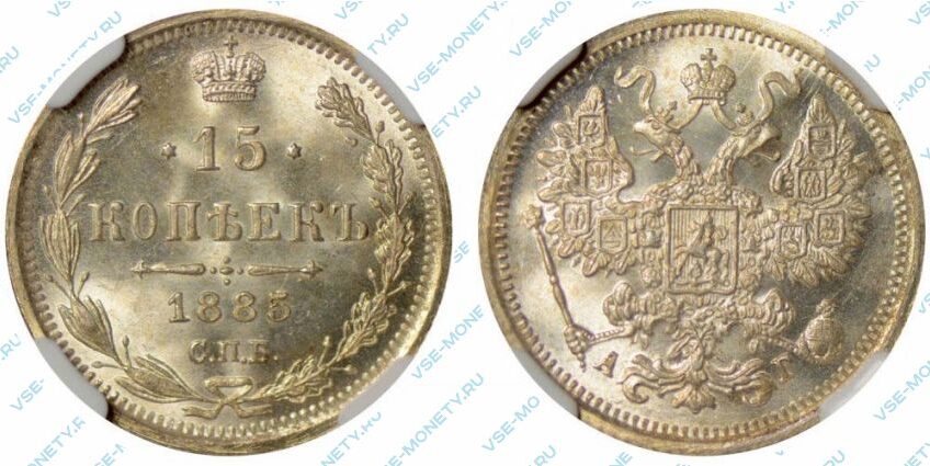 Серебряная монета 15 копеек 1885 года