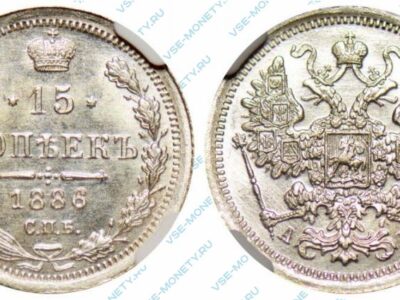 Серебряная монета 15 копеек 1886 года