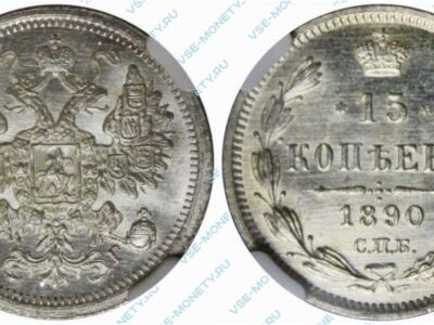 Серебряная монета 15 копеек 1890 года