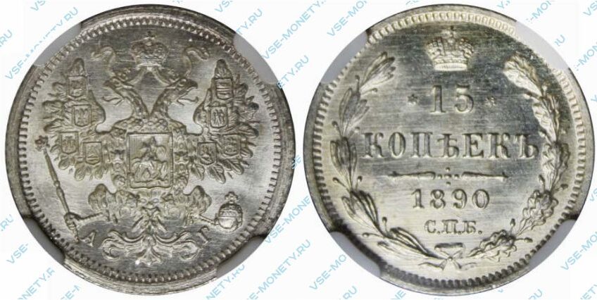 Серебряная монета 15 копеек 1890 года