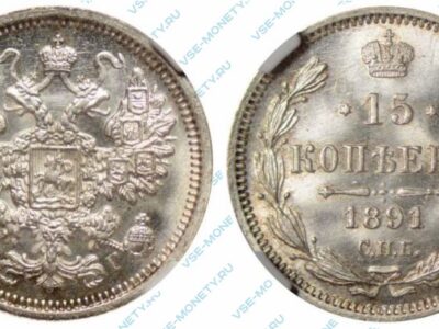 Серебряная монета 15 копеек 1891 года