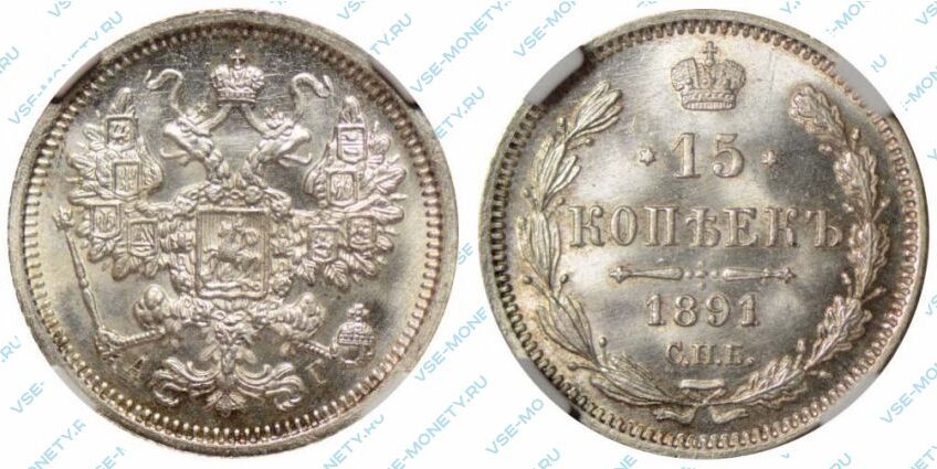 Серебряная монета 15 копеек 1891 года