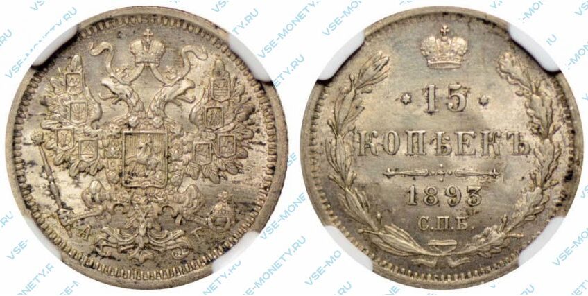 Серебряная монета 15 копеек 1893 года