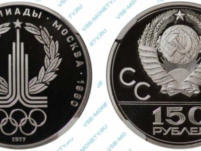 150 рублей 1977 года «Игры XXII Олимпиады. Москва. 1980. (Эмблема Олимпийских игр)»