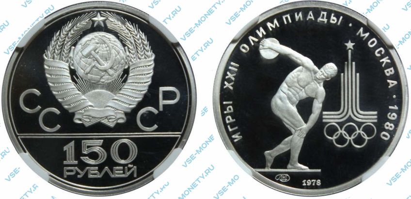 150 рублей 1978 года «Игры XXII Олимпиады. Москва. 1980. (Дискобол)»