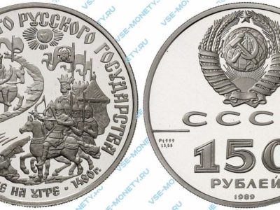 150 рублей 1989 года «Стояние на Угре» серии «500-летие единого Русского государства»